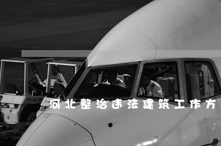 河北整治违法建筑工作方案