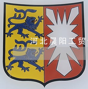 河北晨阳工贸债务逾期 河北晨阳工贸债务逾期