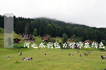 河北水利电力律师在线免费咨询