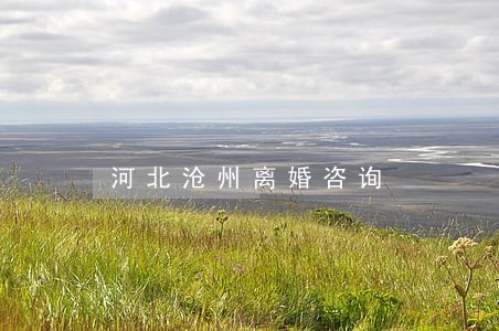 河北沧州离婚咨询 河北沧州离婚咨询
