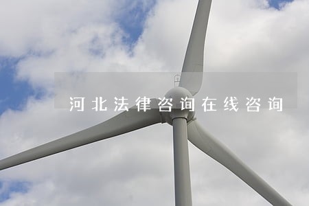 河北法律咨询在线咨询 河北法律咨询在线咨询