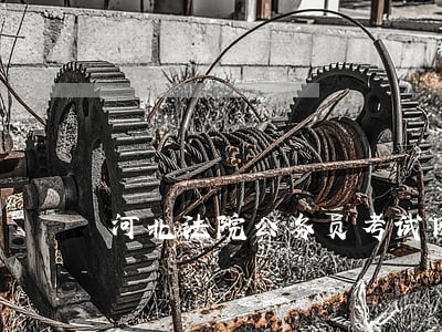 河北法院公务员考试网 河北法院公务员考试网