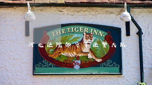 河北法院郝守军法警大队