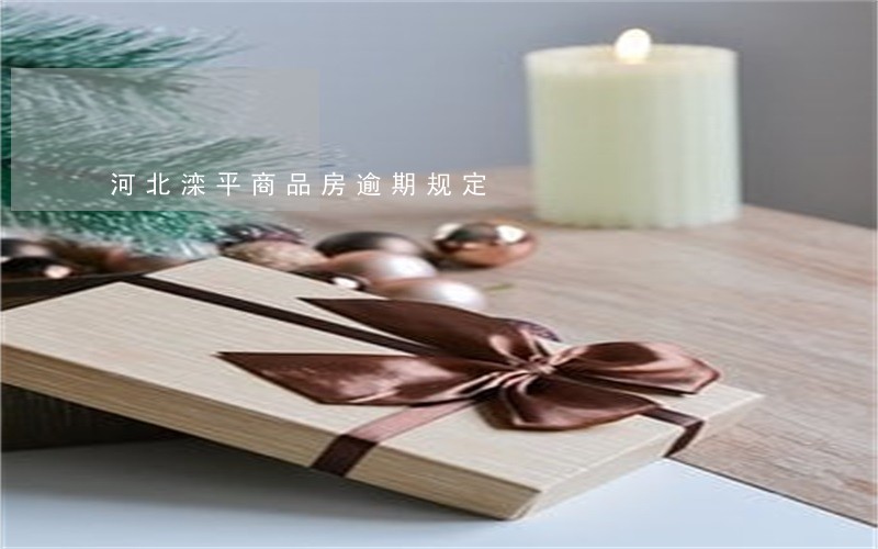 河北滦平商品房逾期规定 河北滦平商品房逾期规定