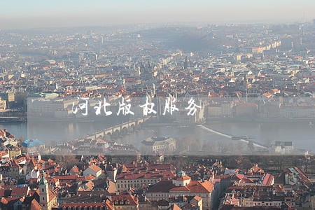 河北版权服务 河北版权服务