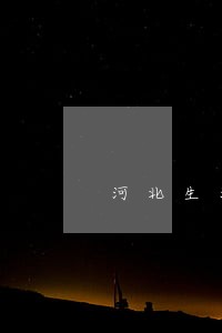 河北生源地贷款逾期金额 河北生源地贷款逾期金额