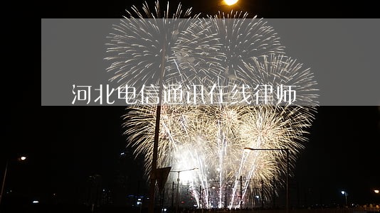 河北电信通讯在线律师 河北电信通讯在线律师