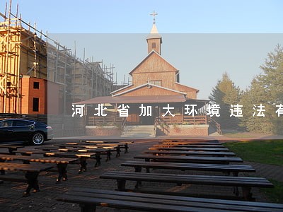河北省加大环境违法有奖举报力度