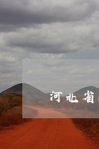 河北省双创双服司法