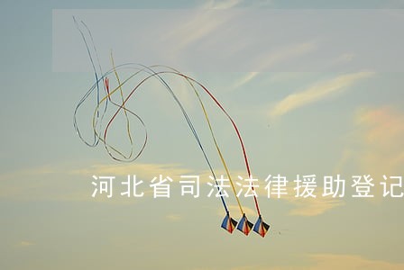 河北省司法法律援助登记 河北省司法法律援助登记