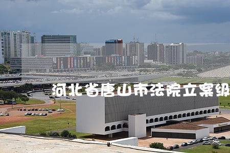 河北省唐山市法院立案级别管辖