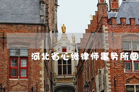 河北省心缘律师事务所图片 河北省心缘律师事务所图片