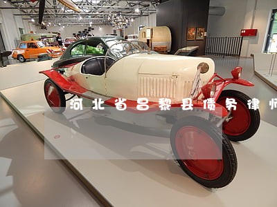 河北省昌黎县债务律师多少钱 河北省昌黎县债务律师多少钱