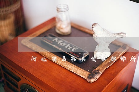 河北省昌黎县债务律师所 河北省昌黎县债务律师所