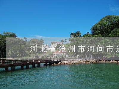 河北省沧州市河间市法院电话 河北省沧州市河间市法院电话