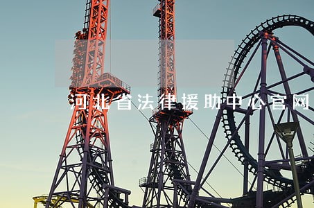 河北省法律援助中心官网 河北省法律援助中心官网