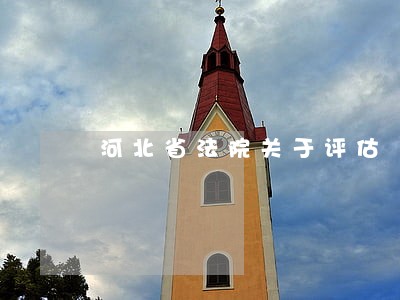 河北省法院关于评估