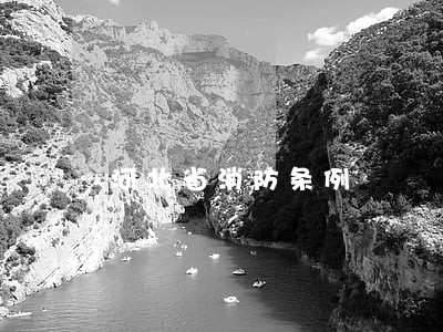 河北省消防条例 河北省消防条例
