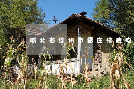 河北省滦州市雷庄法院电话 河北省滦州市雷庄法院电话