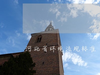 河北省环境法规标准 河北省环境法规标准