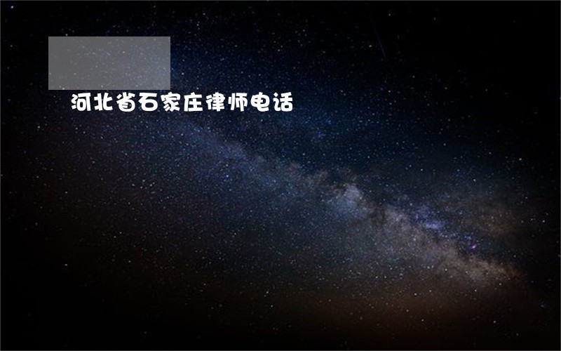 河北省石家庄律师电话 河北省石家庄律师电话