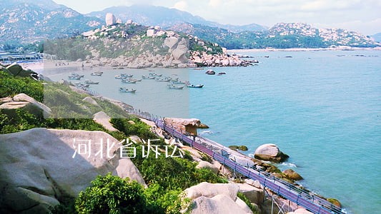 河北省诉讼