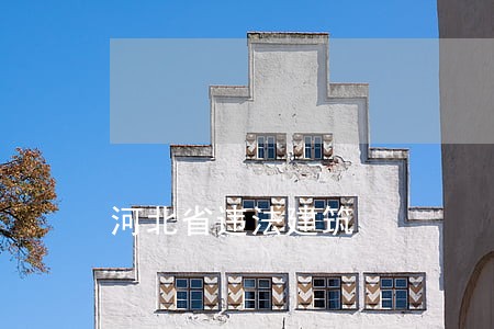 河北省违法建筑 河北省违法建筑