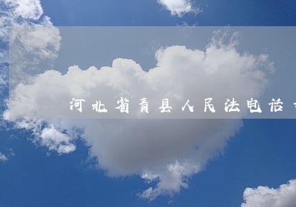 河北省青县人民法电话号码