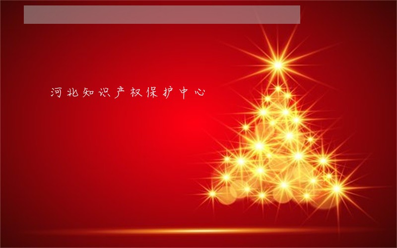 河北知识产权保护中心 河北知识产权保护中心