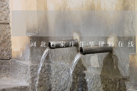 河北石家庄任华律师在线预约 河北石家庄任华律师在线预约