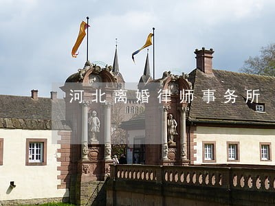 河北离婚律师事务所 河北离婚律师事务所