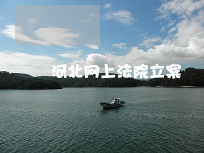 河北网上法院立案