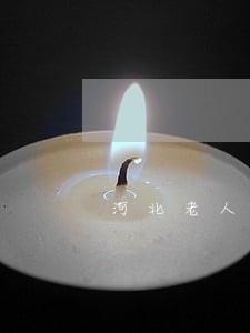 河北老人房子虚假诉讼 河北老人房子虚假诉讼