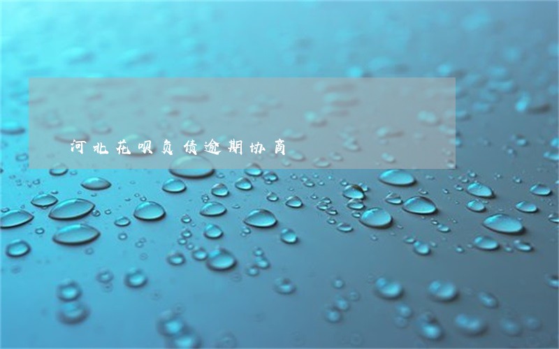 河北花呗负债逾期协商
