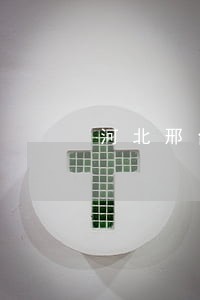 河北邢台凯旋律师事务所 河北邢台凯旋律师事务所
