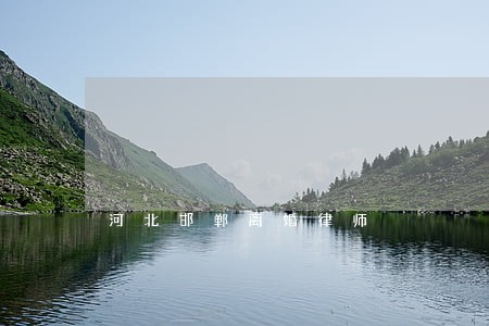 河北邯郸离婚律师 河北邯郸离婚律师