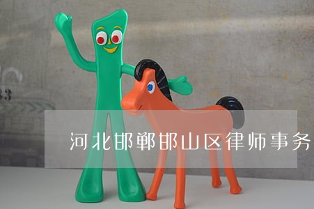 河北邯郸邯山区律师事务所排行榜 河北邯郸邯山区律师事务所排行榜