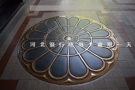 河北银行信用卡逾期一天 河北银行信用卡逾期一天
