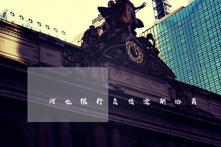 河北银行负债逾期协商 河北银行负债逾期协商