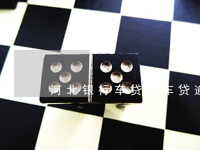 河北银行车贷通车贷逾期一次 河北银行车贷通车贷逾期一次