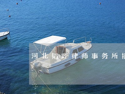 河北韬晖律师事务所招聘 河北韬晖律师事务所招聘