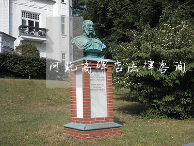 河北高碑店法律咨询 河北高碑店法律咨询