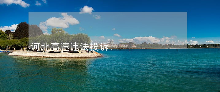 河北高速违法投诉 河北高速违法投诉
