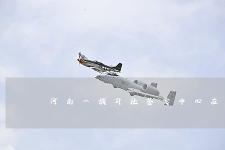 河南一诚司法鉴定中心在哪个医院 河南一诚司法鉴定中心在哪个医院