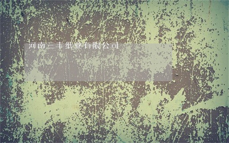 河南三丰纸业有限公司 河南三丰纸业有限公司