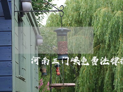 河南三门峡免费法律援助 河南三门峡免费法律援助
