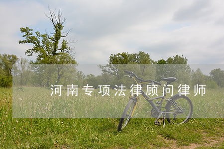 河南专项法律顾问律师 河南专项法律顾问律师