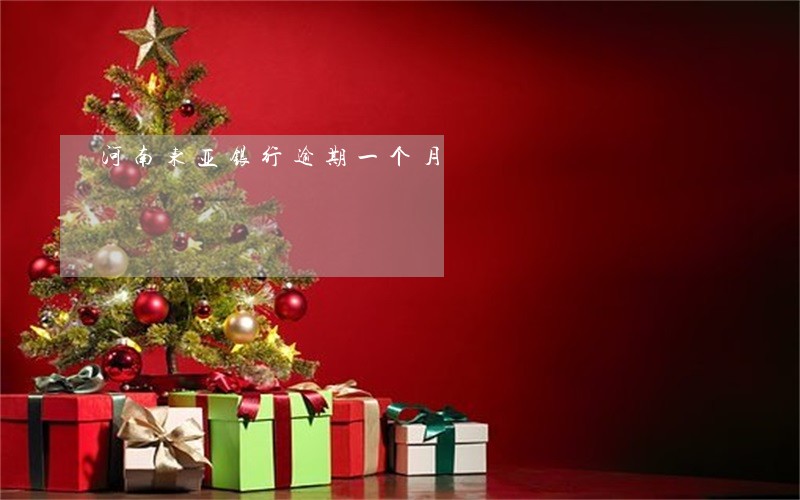 河南东亚银行逾期一个月 河南东亚银行逾期一个月
