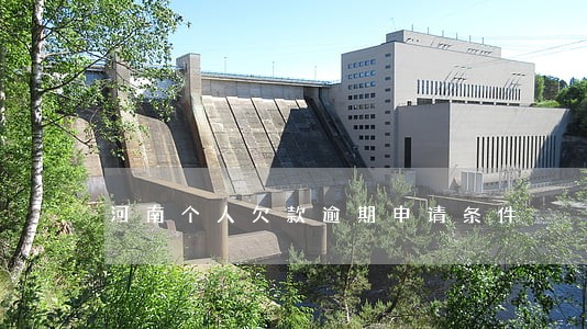 河南个人欠款逾期申请条件 河南个人欠款逾期申请条件