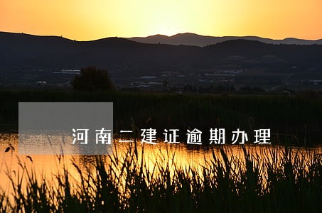 河南二建证逾期办理 河南二建证逾期办理
